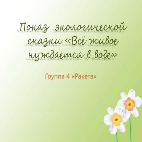 Показ  экологической сказки «Всё живое нуждается в воде» - Группа "Ракета" (2017)