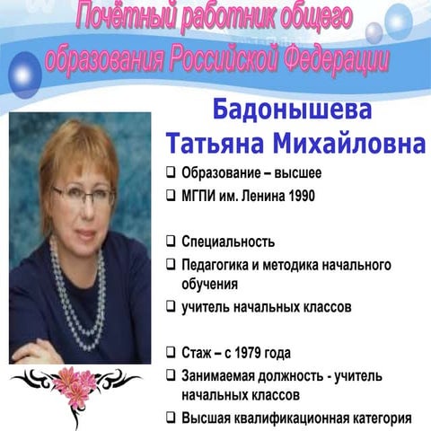 Бадонышева Т.М.
