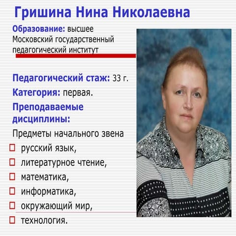 Гришина Н.Н.