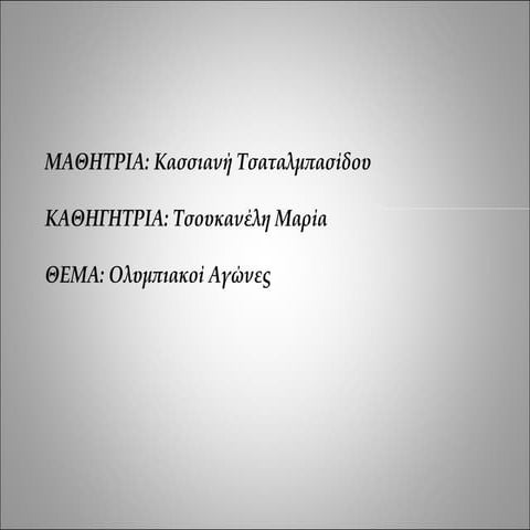 Oλυμπιακοί αγώνες