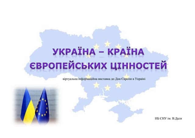 УКРАЇНА – КРАЇНА ЄВРОПЕЙСЬКИХ ЦІННО...