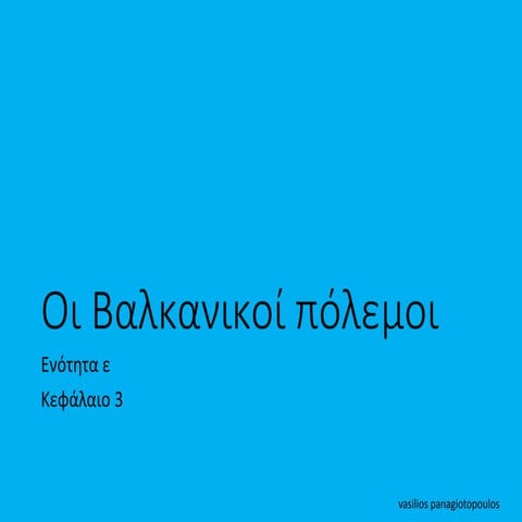 οι βαλκανικοί πόλεμοι