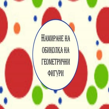 Намиране на обиколка на геометрични фигури