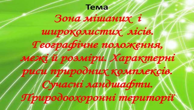 зона мішаних та широколистяних лісів