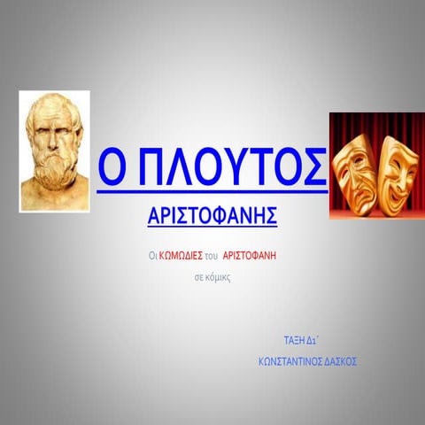 O πλούτος του Αριστοφάνη από τον Κωνσταντίνο.
