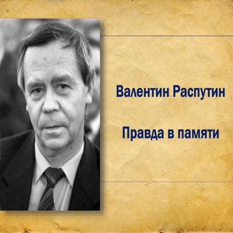 Валентин Распутин "Правда в памяти"
