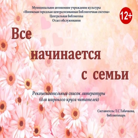 Виртуальная выставка "Все начинается с семьи"