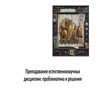 Преподавание естественнонаучных дисциплин: проблематика и решения