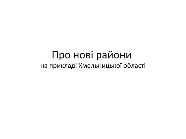 Нові райони на прикладі Хмельницької області. Анатолій Ткачук