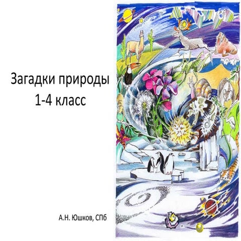 О модуле STA-студии "Загадки природы"