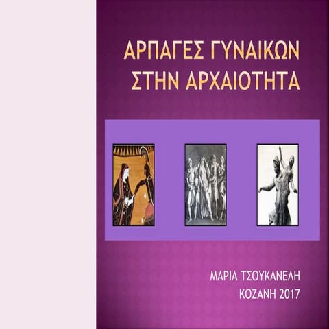 ΑΡΠΑΓΕΣ ΓΥΝΑΙΚΩΝ ΣΤΗΝ ΑΡΧΑΙΟΤΗΤΑ