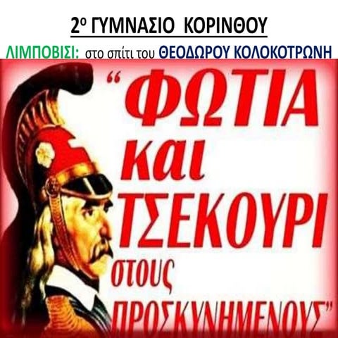 εκπαιδευτική επίσκεψη στην ορεινή αρκαδία.