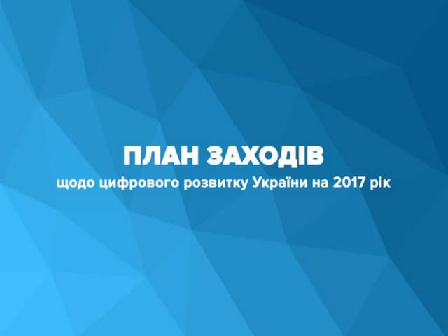 План заходів щодо цифрового розвитку України на 2017 рік