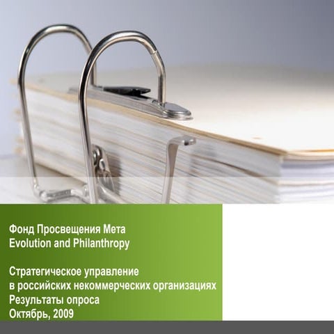 Стратегическое управление в российских НКО