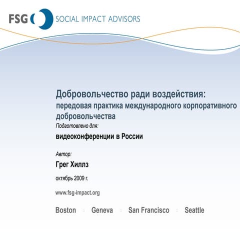 Добровольчество ради воздействия 