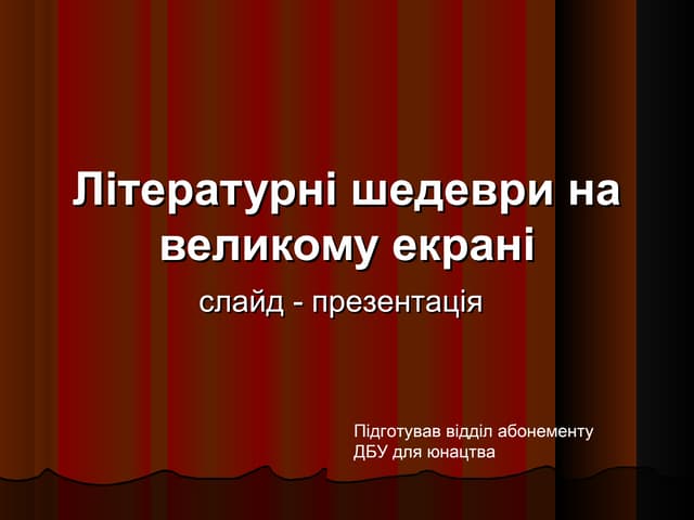 Літературні шедеври на великому екрані.