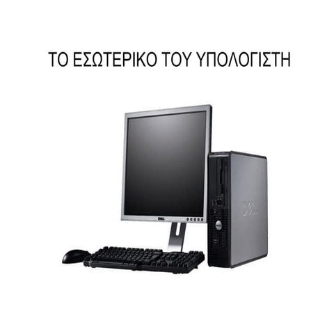 Το εσωτερικό του υπολογιστή