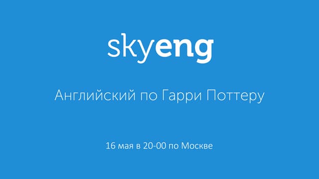 Презентация: Английский по Гарри Поттеру