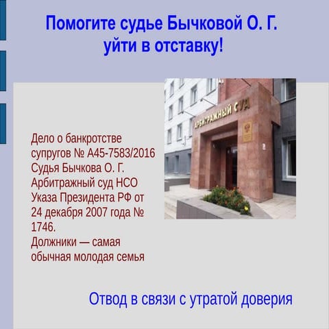 В защиту бесправных банкротов