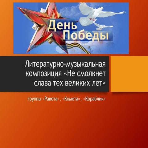 Литературно-музыкальная композиция «Не смолкнет слава тех великих лет» - Группа "Ракета" (2017)