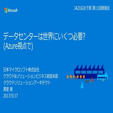 データセンターは世界にいくつ必要か