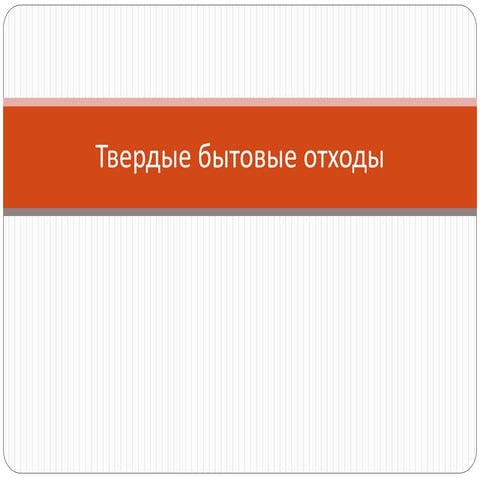 Твердые бытовые отходы