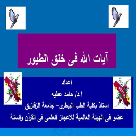 آيات الله فى خلق الطيور ا .د حامد عطيه