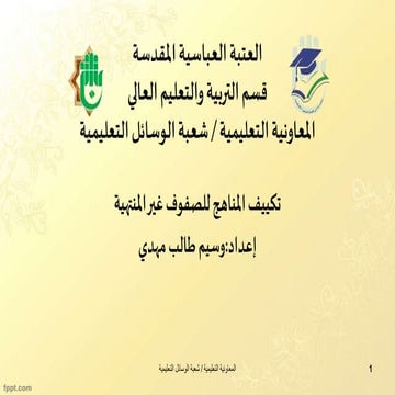 تكييف المناهج  حلات المادة