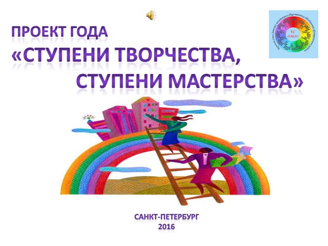 Ступени творчества. Ступени творчества. Ступени творчества. Цдт ступени. Картинка ступеньки творчества.
