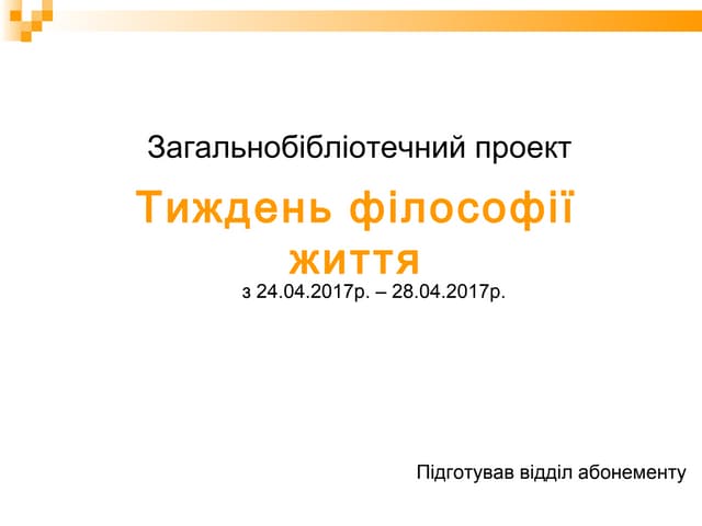 Тиждень філософії життя