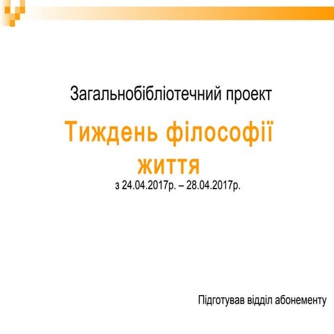 Тиждень філософії життя