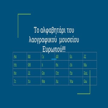 το αλφαβητάρι του Λαογραφικού  Μουσείου Ευρωπού!!!