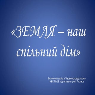 земля– наш спільний дім