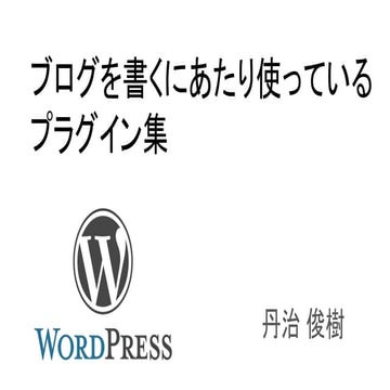 ブログを書くにあたり、使っているプラグイン紹介