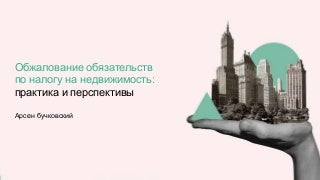 Обжалование налога на недвижимость: практика и перспективы