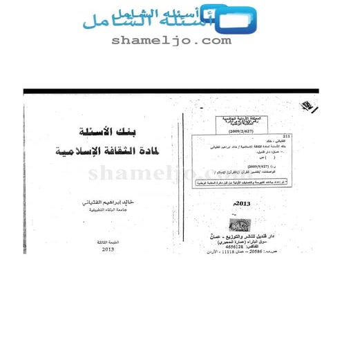 بنك اسئله لماده ثقافه اسلاميه لامتحان الشامل