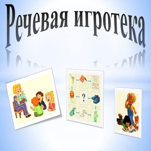 речевая игротека