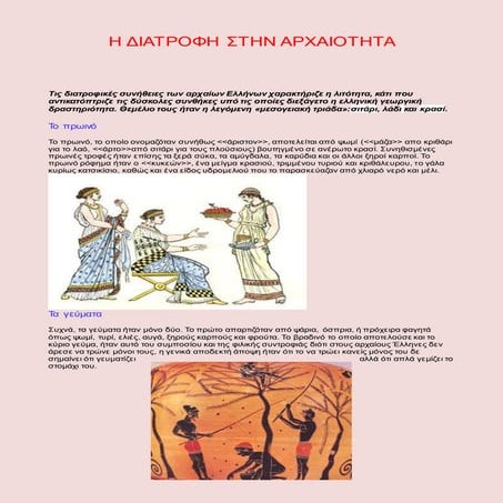 η διατροφη στην αρχαιοτητα