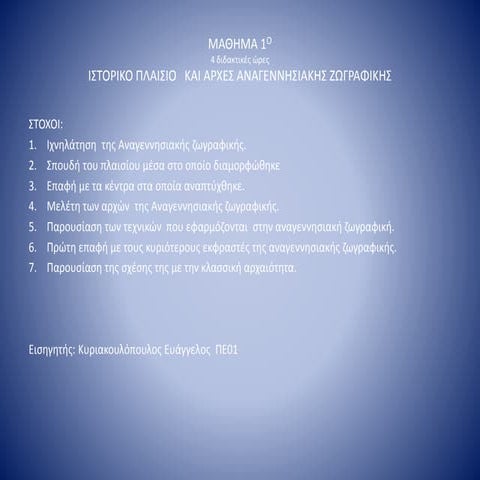 αρχές αναγεννησιακής ζωγραφικής