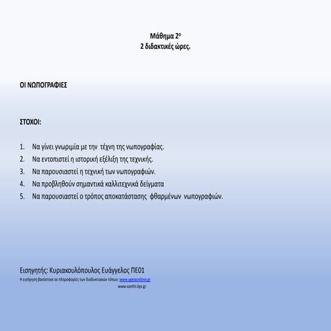 νωπογραφια