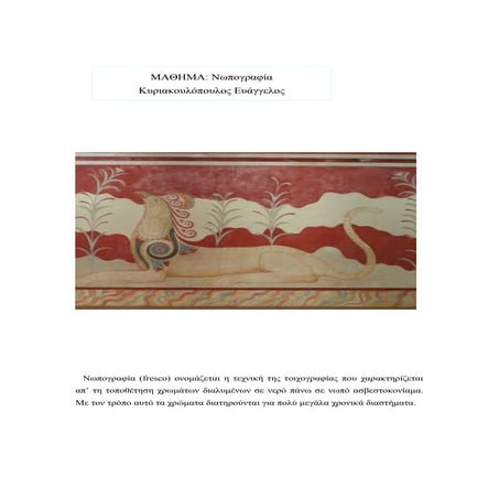 τεχνικη νωπογραφιας