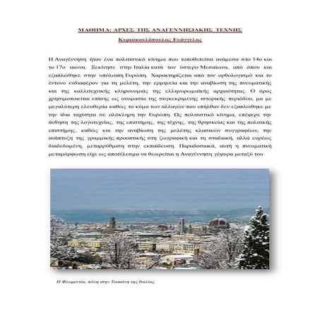 αρχες της αναγεννησιακης τεχνης