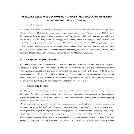 καπέλα σιστίνα