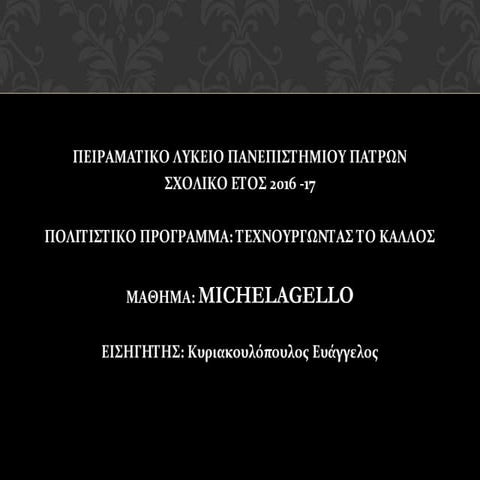 μιχαηλ αγγελοσ