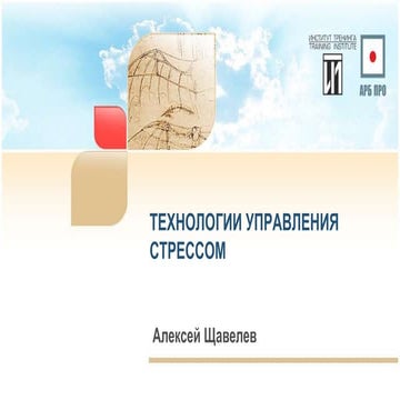 Технологии управления стрессом