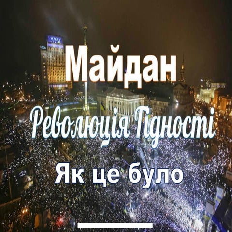 майдан. революція гідності. як це було.