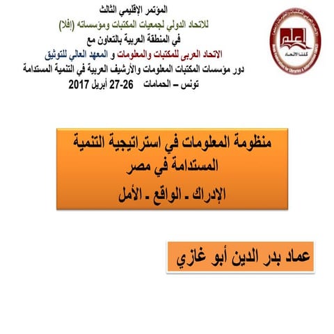 منظومة المعلومات في استراتيجية التنمية المستدامة في مصر 