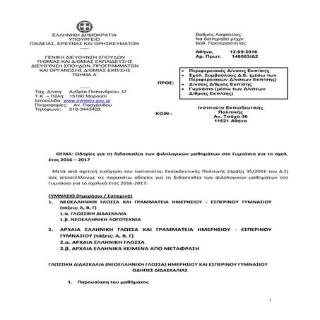 Οδηγίες για τα φιλολογικά μαθήματα