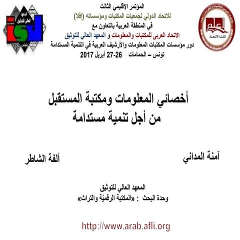 أخصائي المعلومات ومكتبة المستقبل من أجل تنمية مستدامة