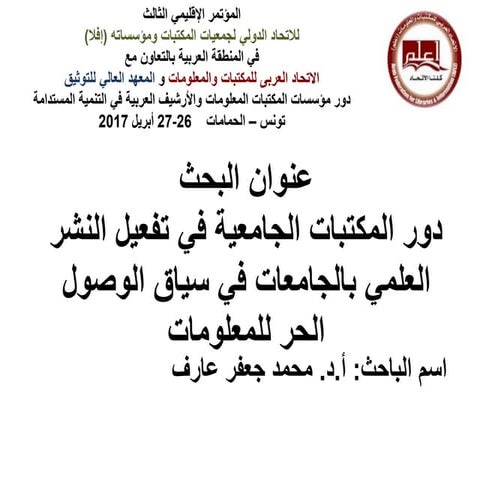 دور المكتبات الجامعية في تفعيل النشر العلمي بالجامعات في سياق الوصول الحر للم...